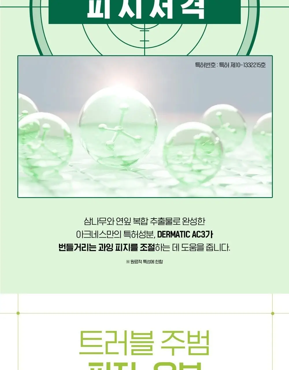 [피지저격/진정케어] 아크네스 포맨 퍼펙트 올인원 200ml 상세페이지 8